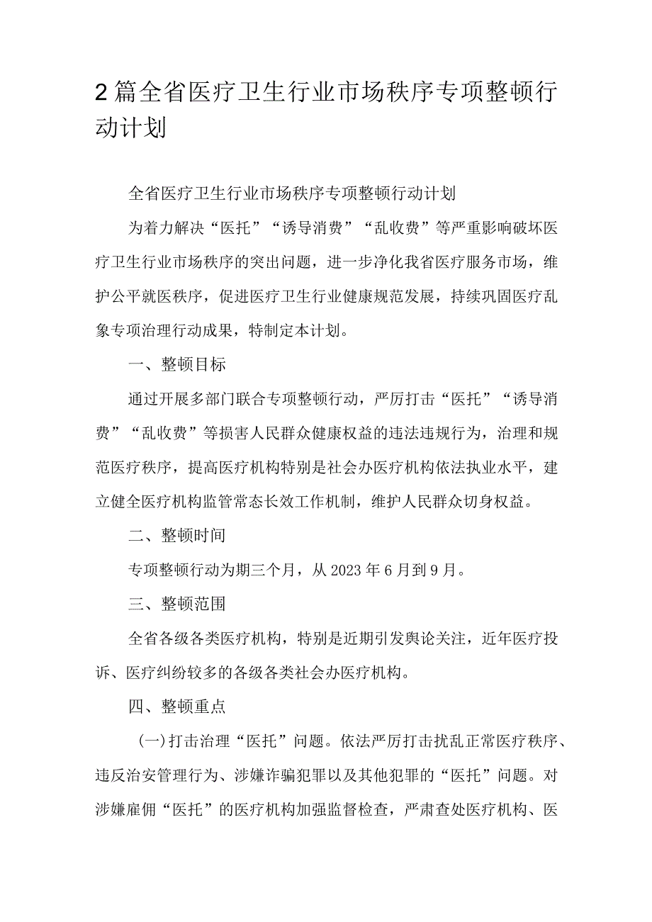 2篇全省医疗卫生行业市场秩序专项整顿行动计划.docx_第1页