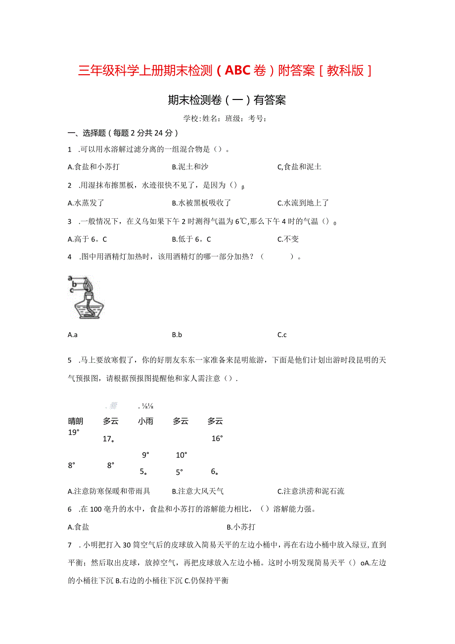 [教科版]三年级科学（上）期末检测卷（3套）有答案.docx_第1页