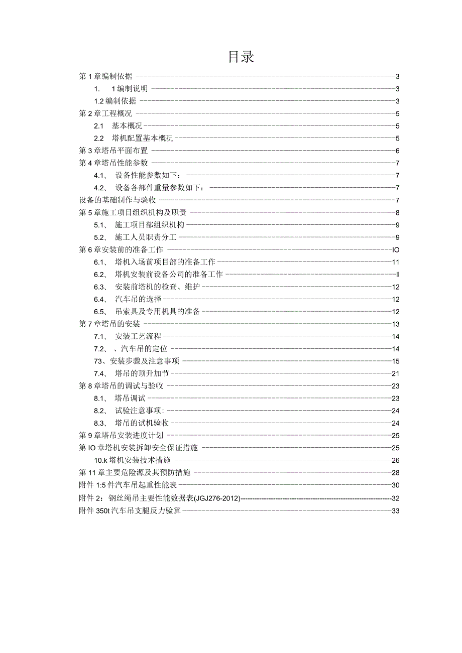 6#TC5512塔吊专项安装方案（21028-19）.docx_第2页