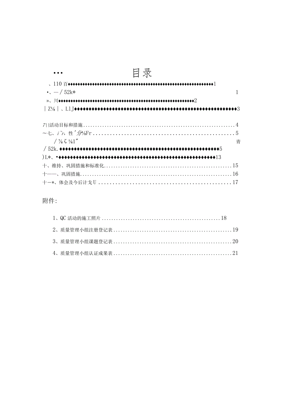 QC活动运用QC法确保桩基钢筋笼加工质量.终稿.docx_第2页