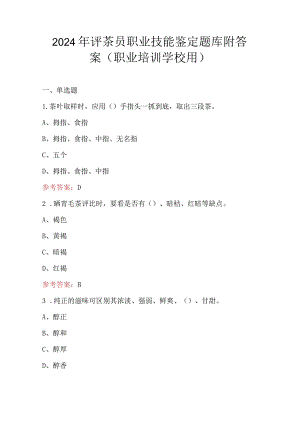 2024年评茶员职业技能鉴定题库附答案（职业培训学校用）.docx