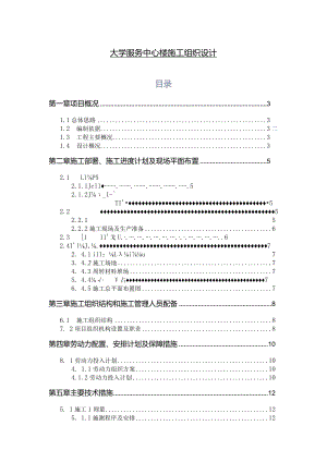 【《大学服务中心楼施工组织设计》论文13000字】.docx