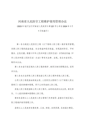 《河南省人民防空工程维护使用管理办法》（河南省人民政府令第221号公布自2024年1月1日起施行）.docx