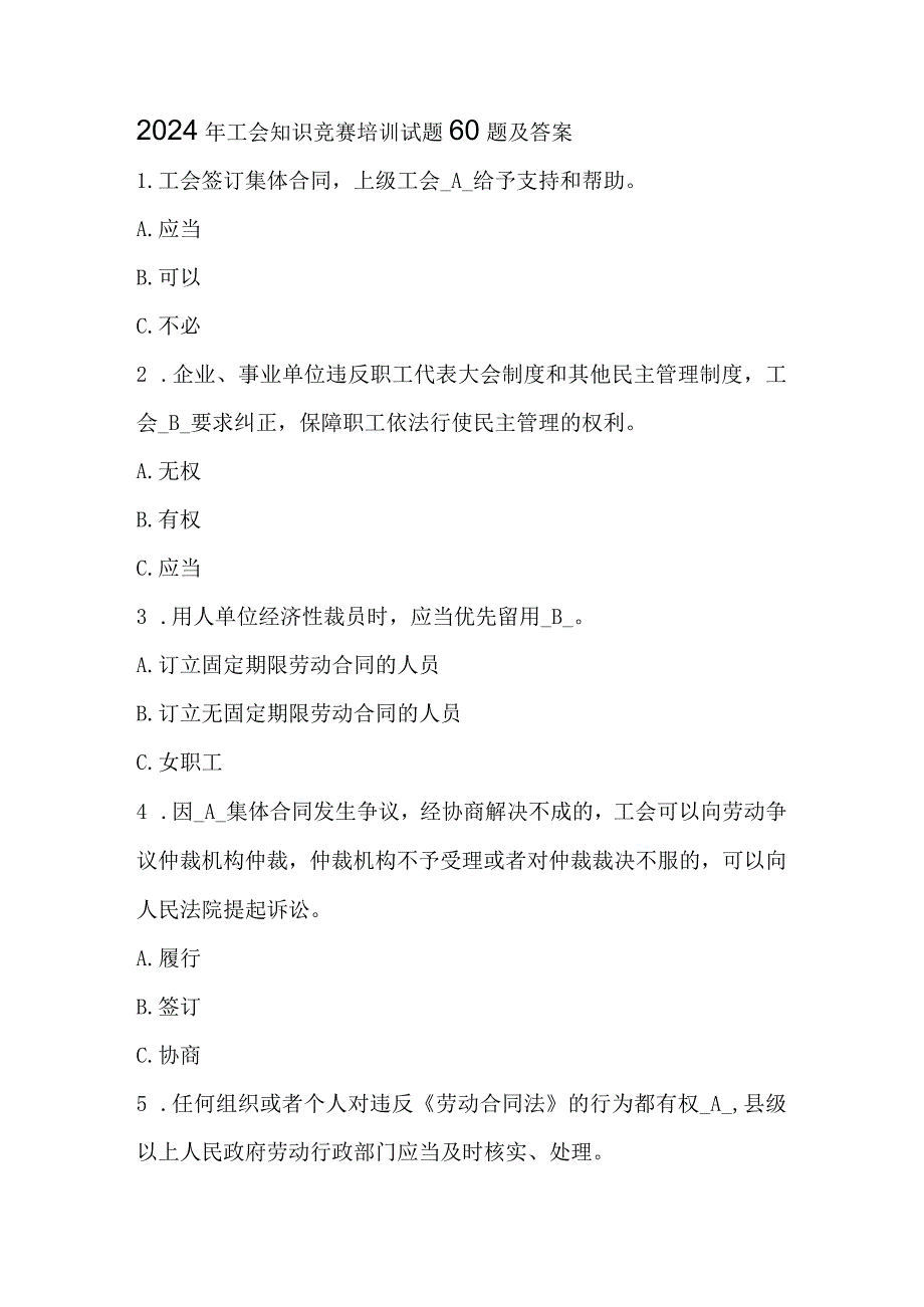 2024年工会知识竞赛培训试题60题及答案.docx_第1页