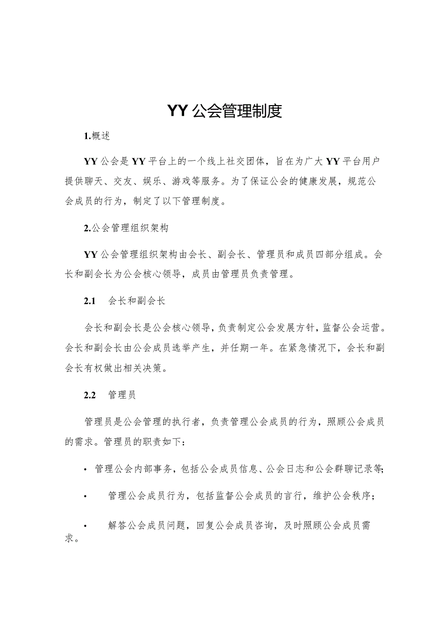 YY公会管理制度.docx_第1页