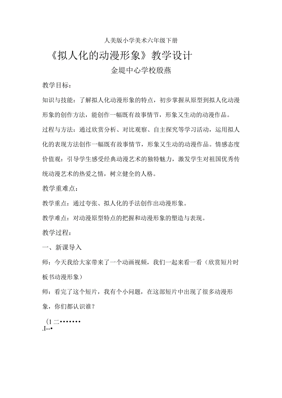 《13.拟人化的动漫形象》教学设计(安徽省县级优课)-六年级美术教案.docx_第1页