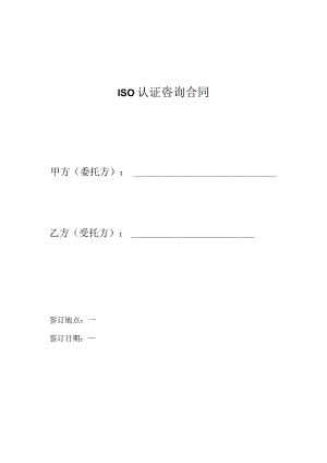 ISO认证咨询合同模板.docx