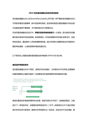 2024急性重症胰腺炎的急性神经病变.docx