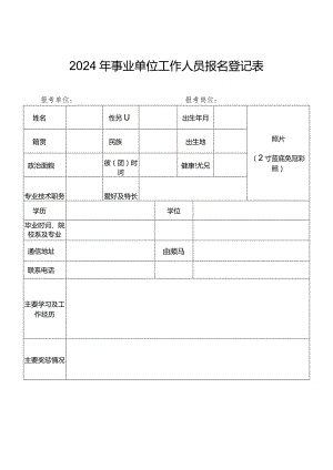 2024年事业单位工作人员报名登记表.docx