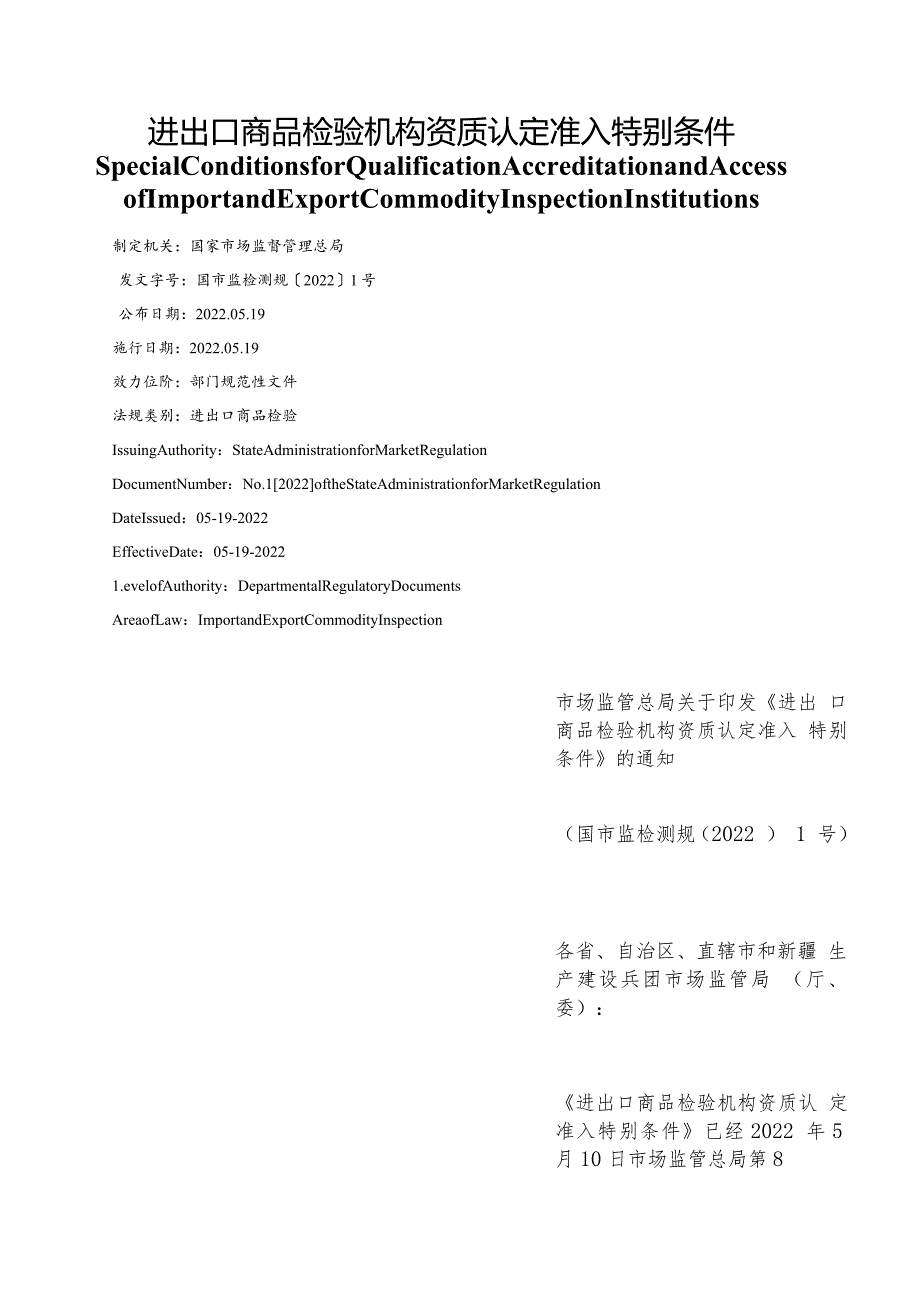 【中英文对照版】进出口商品检验机构资质认定准入特别条件.docx_第1页