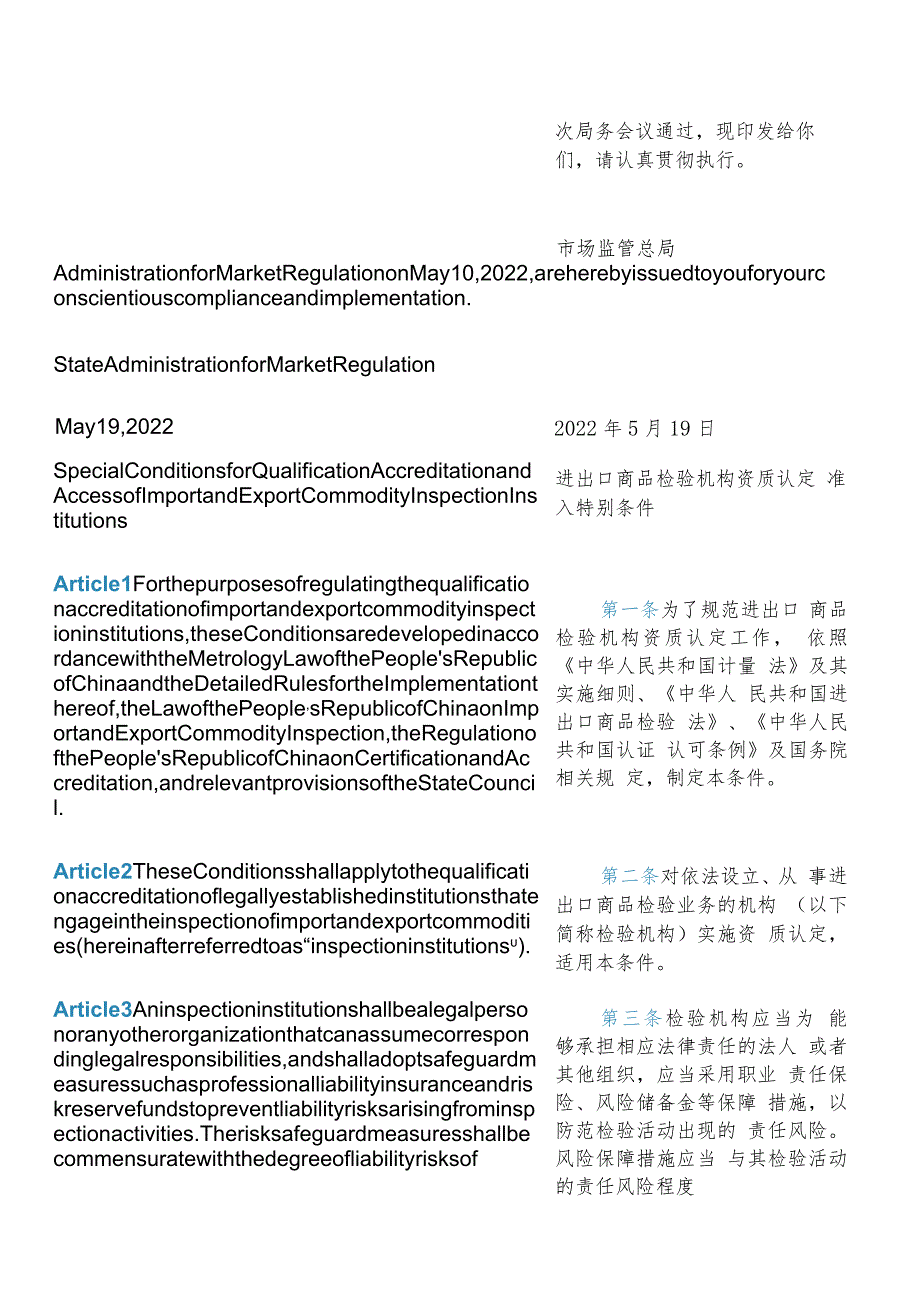 【中英文对照版】进出口商品检验机构资质认定准入特别条件.docx_第3页