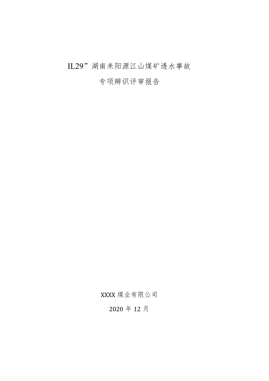 《“11.29”湖南耒阳源江山煤矿透水事故后专项辨识评估》评审报告.docx_第1页