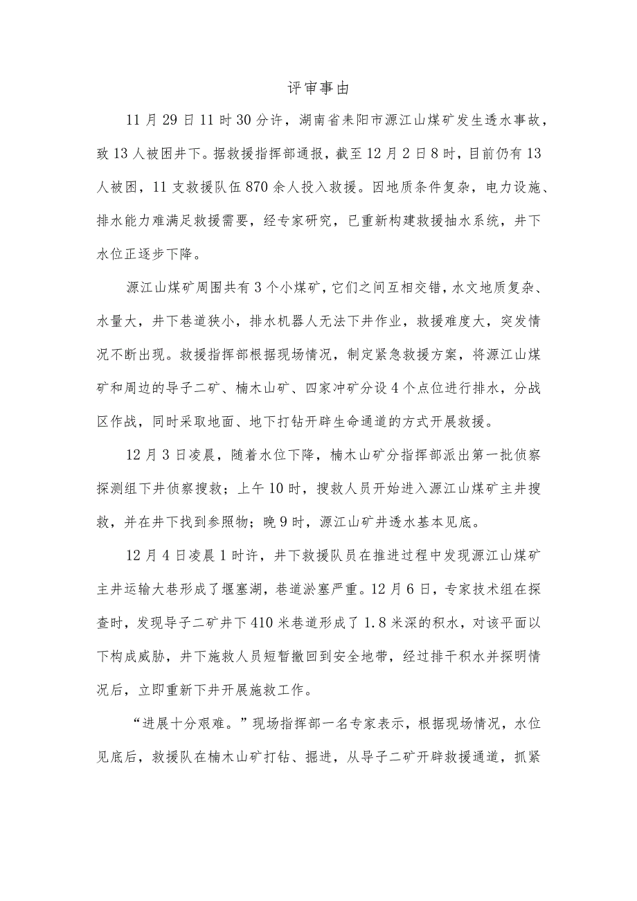 《“11.29”湖南耒阳源江山煤矿透水事故后专项辨识评估》评审报告.docx_第2页