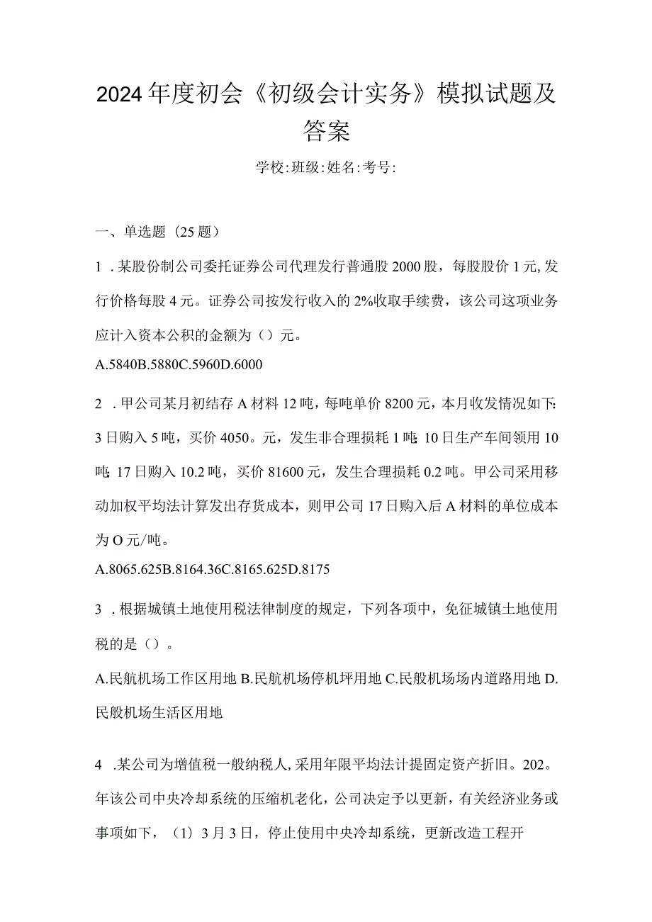 2024年度初会《初级会计实务》模拟试题及答案.docx_第1页