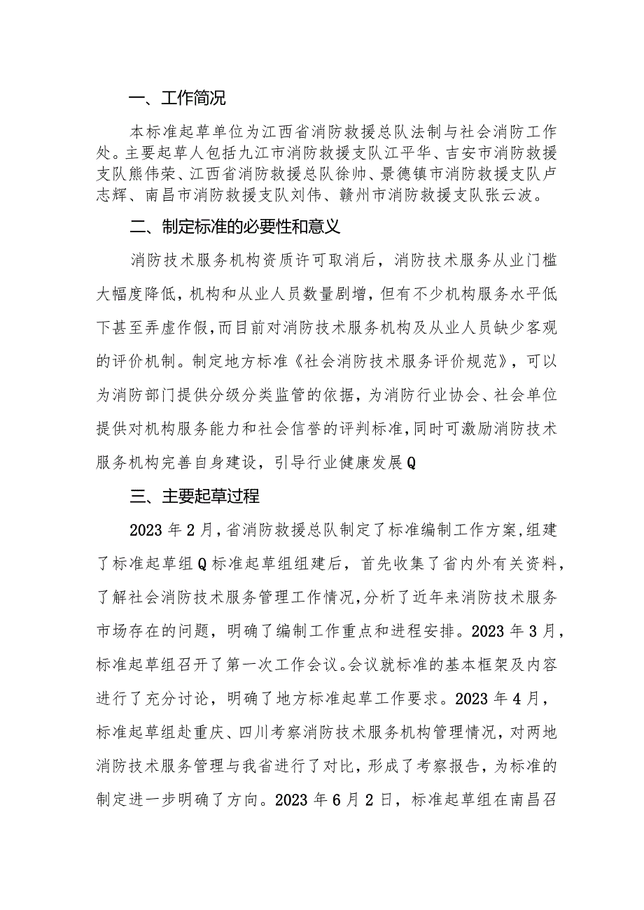 DB36T-社会消防技术服务评价规范编制说明.docx_第2页