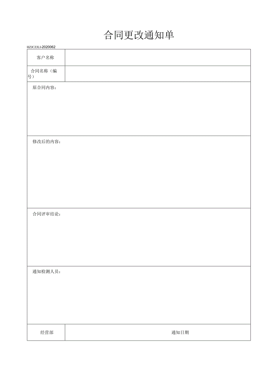 62合同更改通知单.docx_第1页