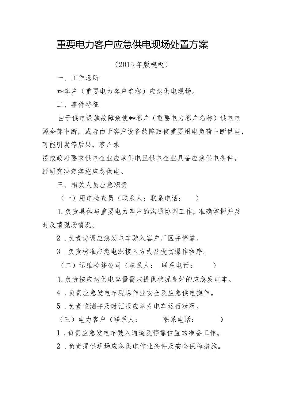 802重要电力客户应急供电现场处置方案模板（2015年版）.docx_第1页