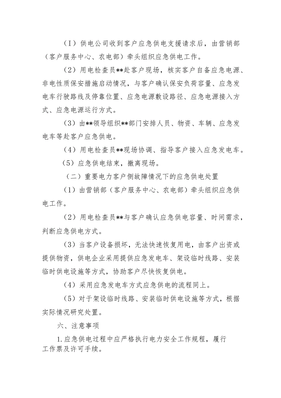 802重要电力客户应急供电现场处置方案模板（2015年版）.docx_第3页