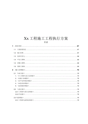 Xx工程施工项目执行计划.docx