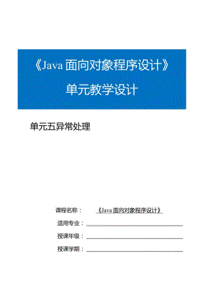 Java程序设计项目式教程教案教学设计-单元5异常处理.docx