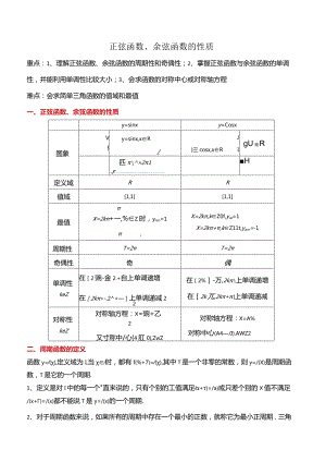 5.4.2正弦函数余弦函数的性质（8大题型）精讲.docx