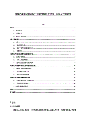 【《延锋汽车饰品公司现行绩效考核制度现状、问题及优化策略》14000字（论文）】.docx