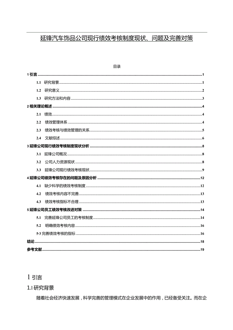 【《延锋汽车饰品公司现行绩效考核制度现状、问题及优化策略》14000字（论文）】.docx_第1页