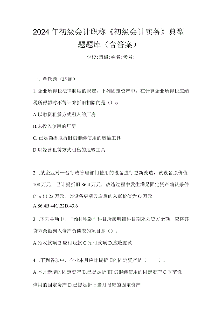 2024年初级会计职称《初级会计实务》典型题题库（含答案）.docx_第1页