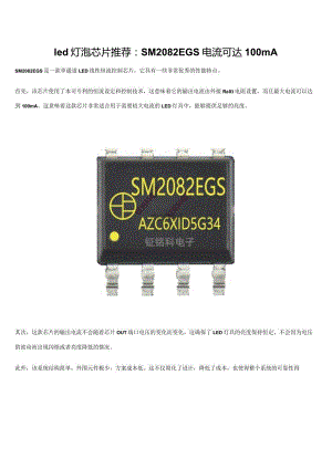 led灯泡芯片推荐：SM2082EGS电流可达100mA.docx