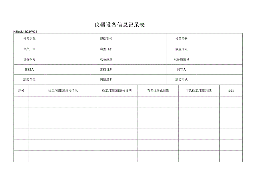 28仪器设备信息记录表.docx_第1页