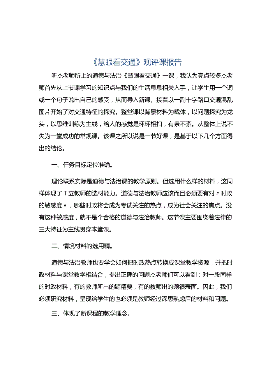 《慧眼看交通》观评课报告.docx_第1页