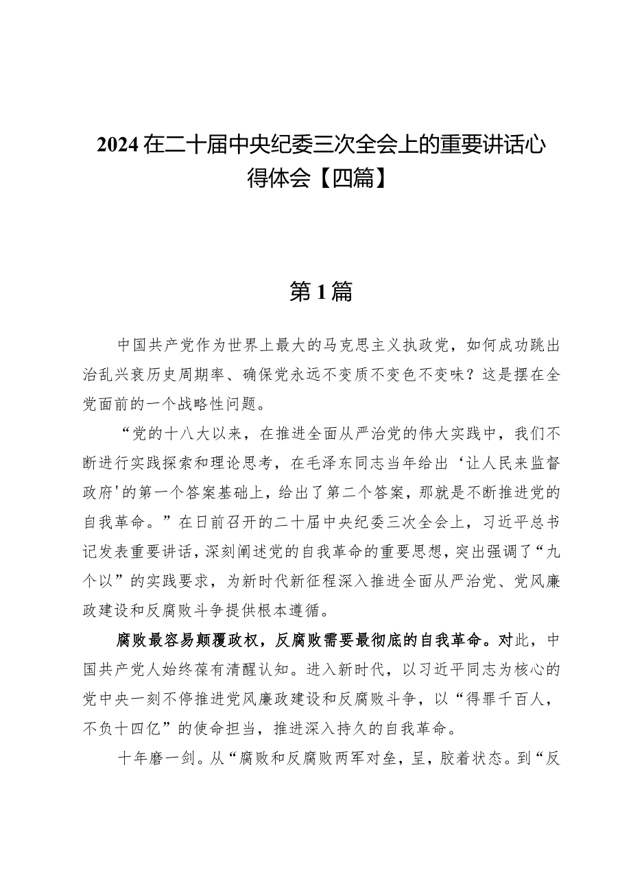 2024在二十届中央纪委三次全会上的重要讲话心得体会【四篇】.docx_第1页