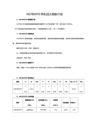 HG785XYD热轧回火钢板介绍.docx