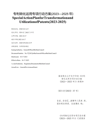 【中英文对照版】专利转化运用专项行动方案(2023—2025年).docx