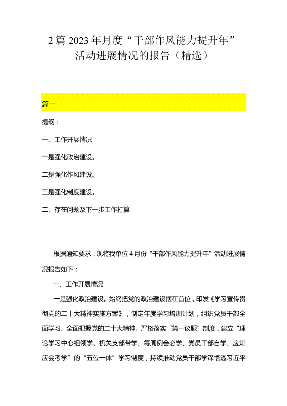 2篇2023年月度“干部作风能力提升年”活动进展情况的报告（精选）.docx_第1页