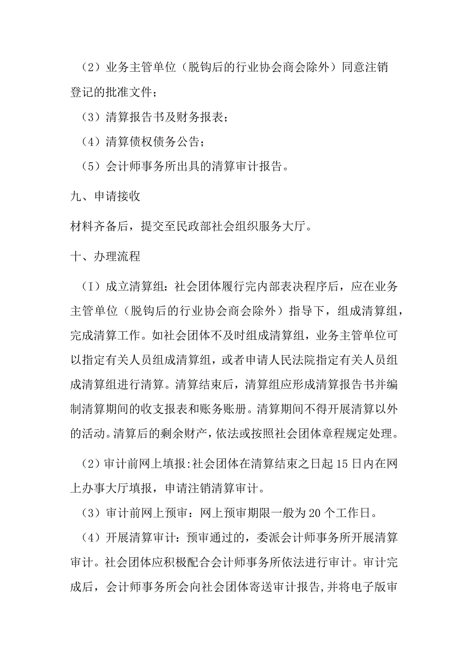 A9全国性社会团体注销登记办事指南..docx_第3页