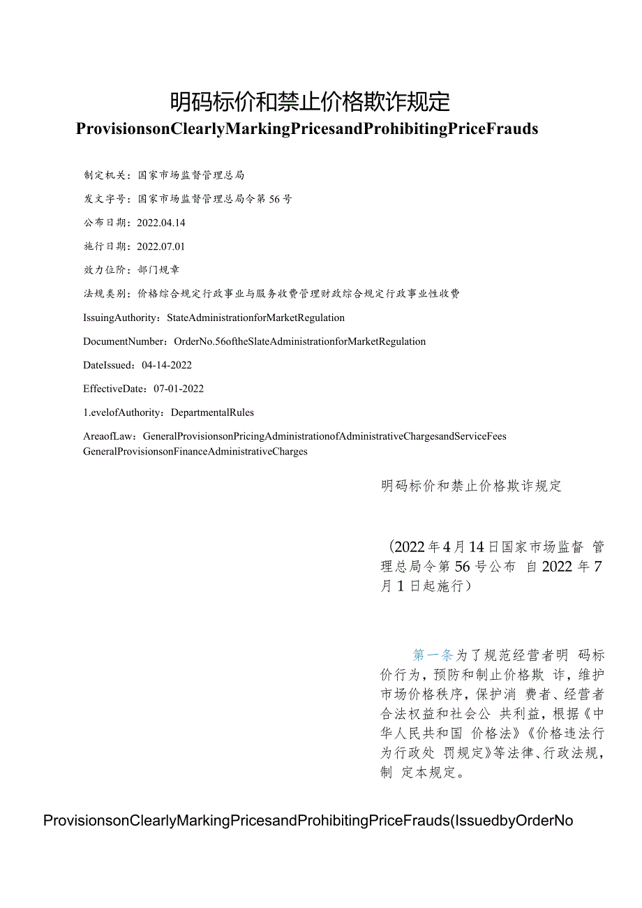 【中英文对照版】明码标价和禁止价格欺诈规定.docx_第1页