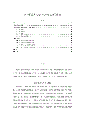 【《父母教养方式对幼儿心理健康的影响》论文5300字】.docx