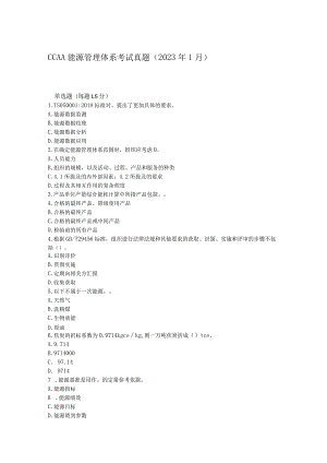 CCAA能源管理体系基础考试2023年1月真题.docx