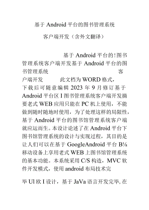 Android平台下的图书管理系统手机客户端开发与外文翻译.docx