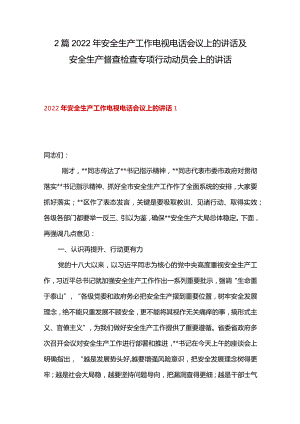 2篇2022年安全生产工作电视电话会议上的讲话及安全生产督查检查专项行动动员会上的讲话.docx