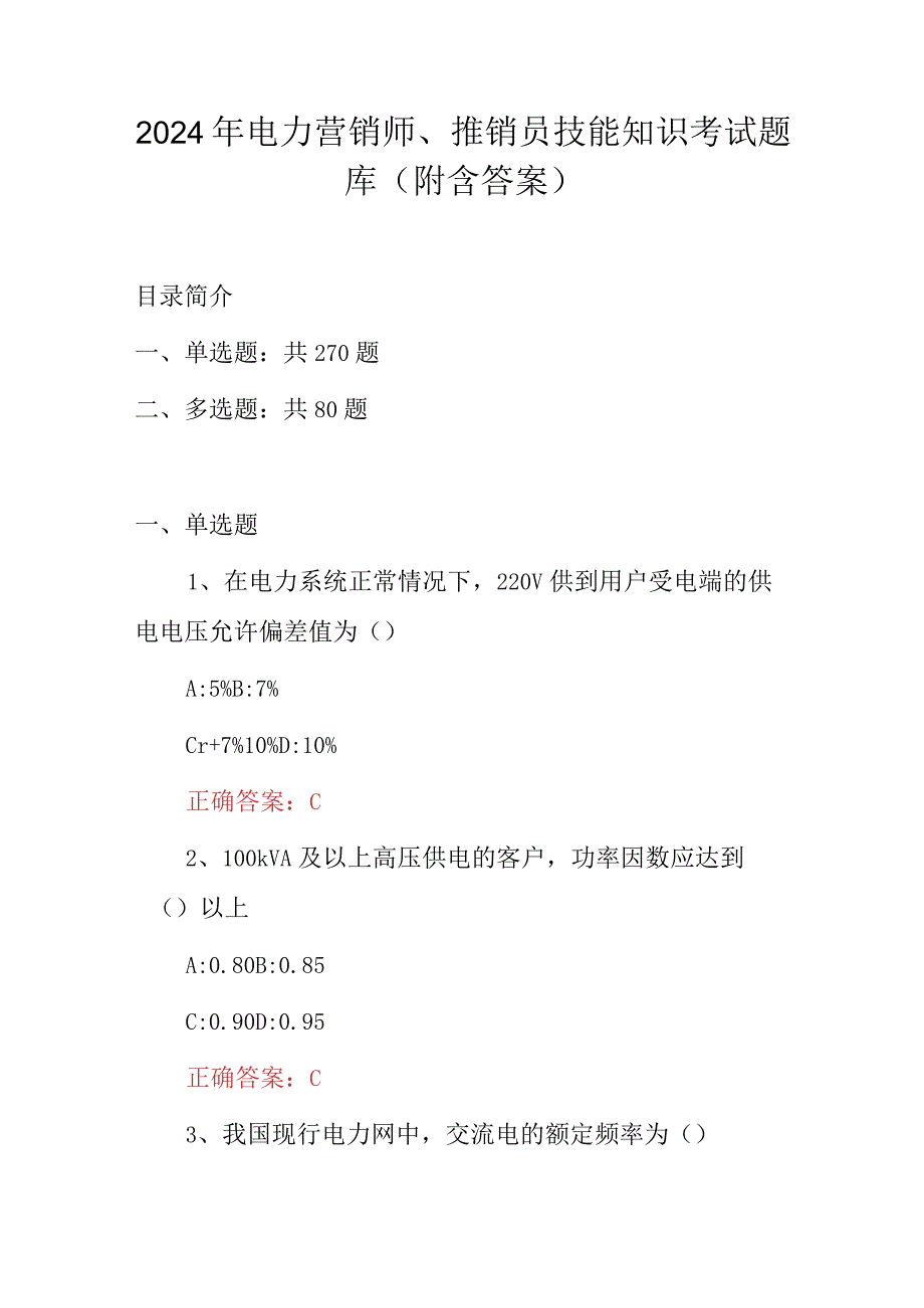 2024年电力营销师、推销员技能知识考试题库（附含答案）.docx_第1页