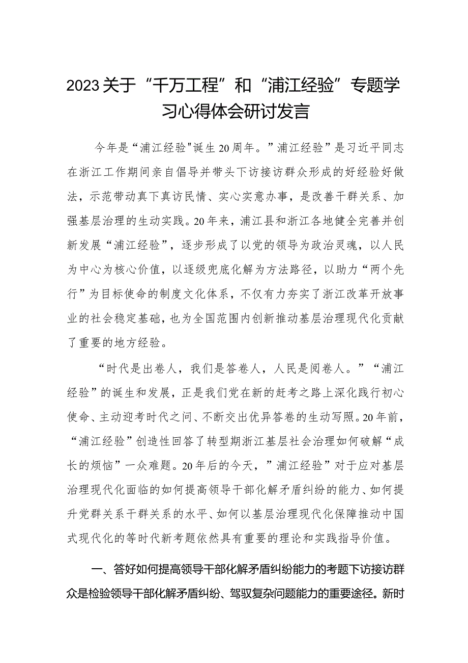 “千万工程”和“浦江经验”专题学习心得体会研讨发言.docx_第1页