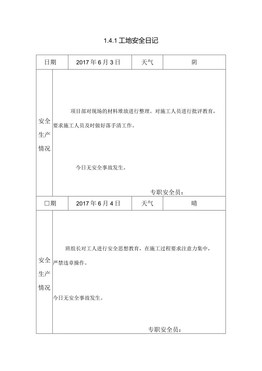 [施工资料]工地安全日记(11).docx_第1页