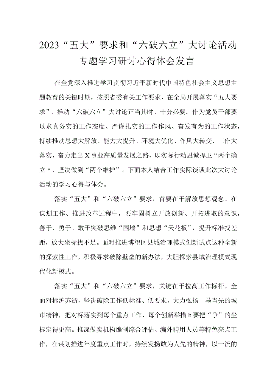 “五大”要求和“六破六立”大讨论活动专题学习研讨心得体会发言共5篇.docx_第1页