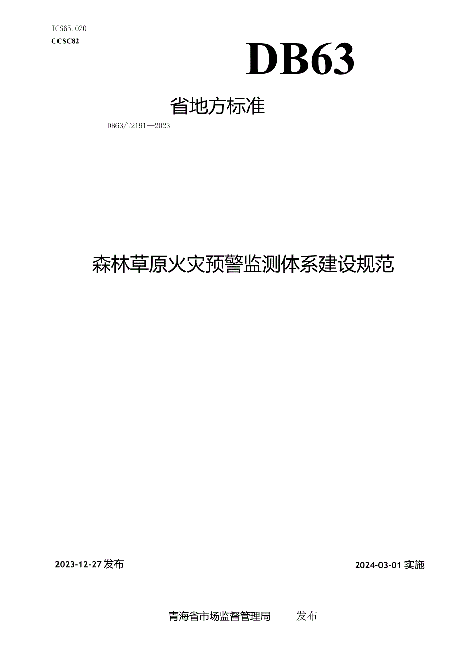 DB63_T2191-2023森林草原火灾预警监测体系建设规范.docx_第1页