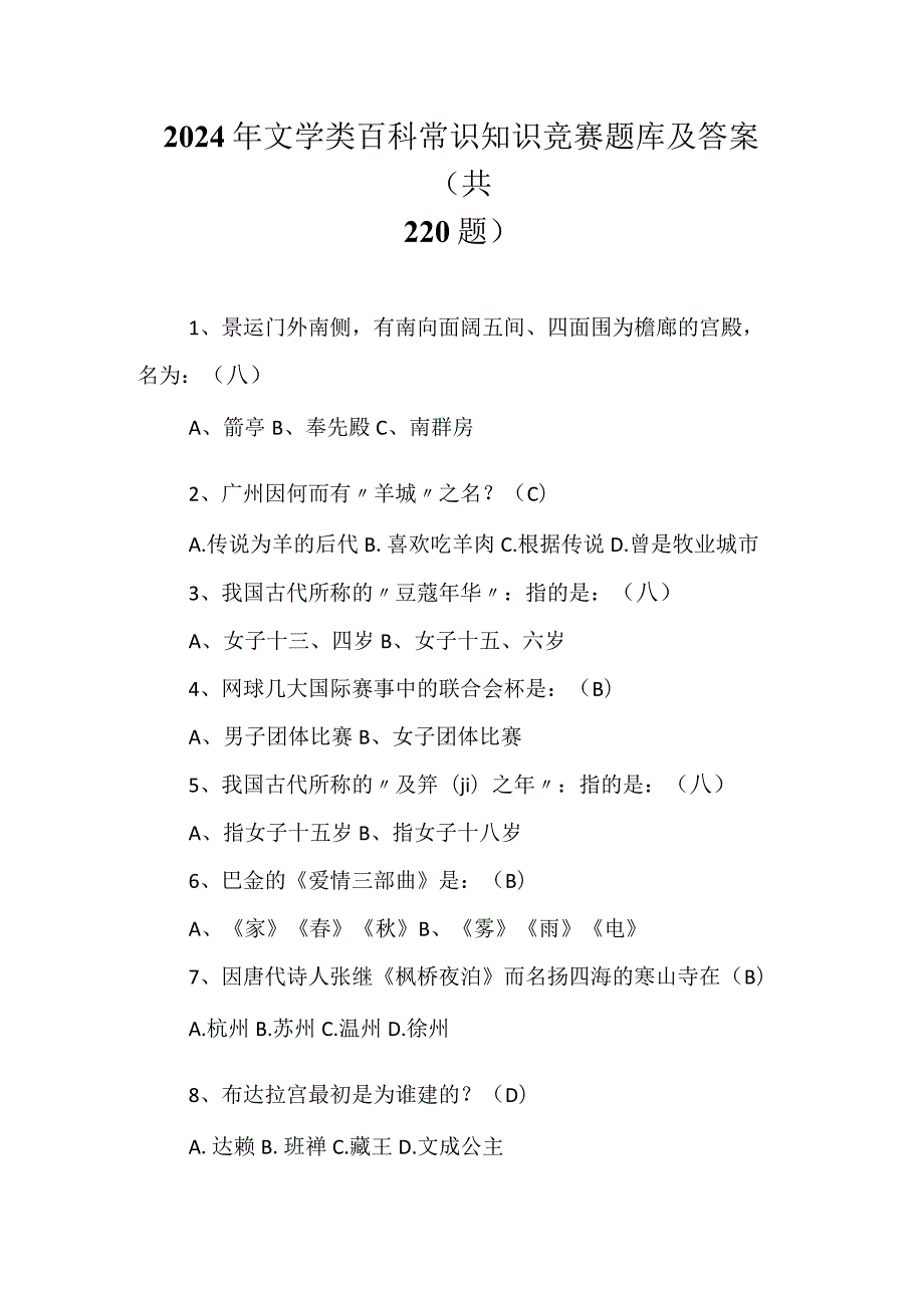 2024年文学类百科常识知识竞赛题库及答案（共220题）.docx_第1页