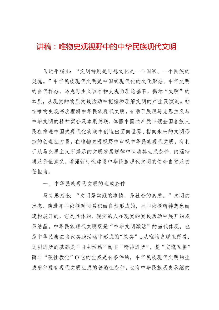 2024年最新讲稿：唯物史观视野中的中华民族现代文明（适合各行政机关、党课讲稿、团课、部门写材料、公务员申论参考党政机关通用党员干部必.docx_第1页