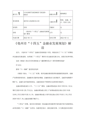 《亳州市“十四五”金融业发展规划》解读.docx