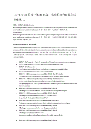 ISO7176-21轮椅—第21部分：电动轮椅和踏板车以及电池....docx